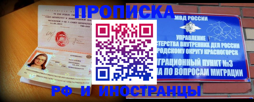 прописка для работы в Дзержинске